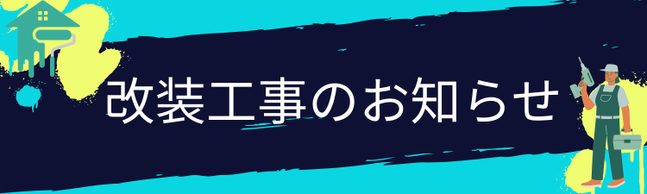 大宮本校　改装工事のお知らせ　2025/8/3（日）～2025/8/8（金）
