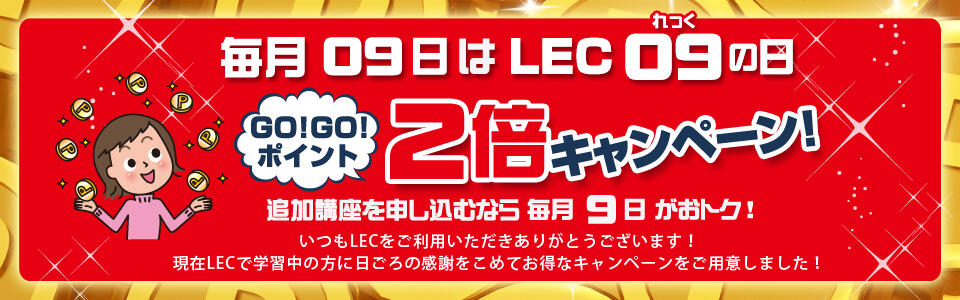 毎月09日は LEC(09(れっく))の日!