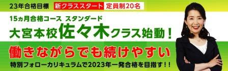【司法書士】2023年合格目標 新15ヵ月合格コース<佐々木クラス> 大宮本校 春生開講!!
