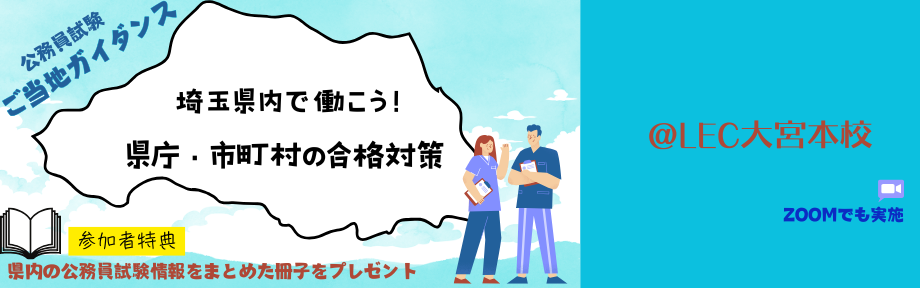 【公務員】ご当地ガイダンス『埼玉県内で働こう！県庁・市町村の合格対策』開催のお知らせ