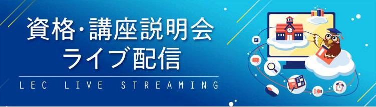 資格・講座無料説明会/講座無料体験会 ZOOMライブ配信日程