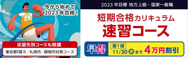 2023年公務員試験合格を目指す!公務員速習コース販売中!
