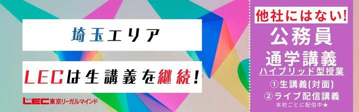 公務員　LEC大宮本校 通学講義4月24日開講！