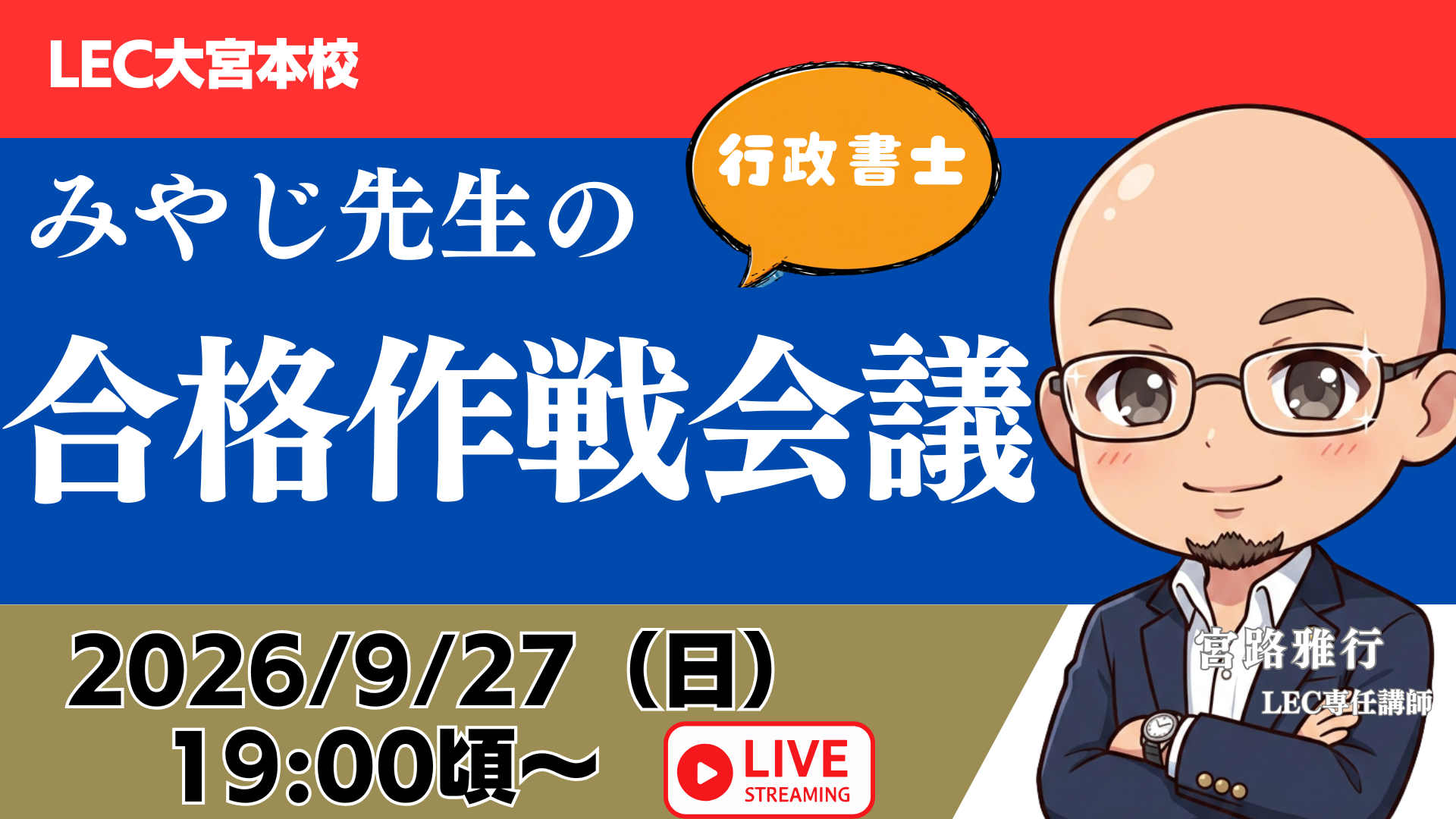 みやじ先生の合格作戦会議 9.27.png