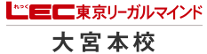 LEC東京リーガルマインド・大宮本校