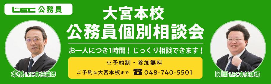 【公務員学院大宮本校】公務員試験を知り尽くした講師との無料個別相談会を実施中!!〜お電話でのご相談も可能です〜