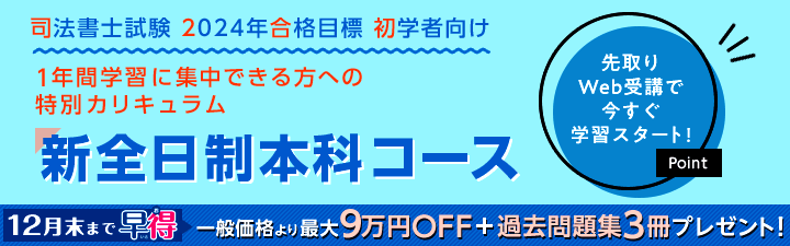【司法書士】2024年合格目標 新全日制本科コース 大宮本校 同時配信クラス