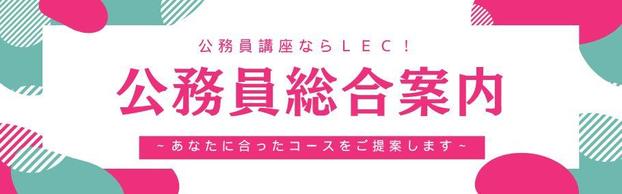 ＜公務員総合案内＞大卒区分公務員講座検討している方はこちら！