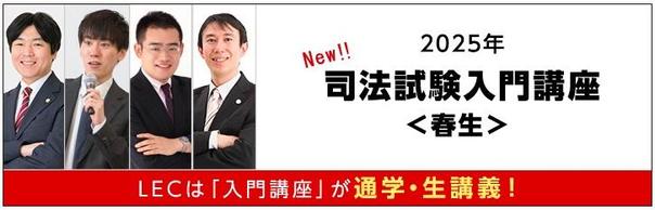 ２０２５年司法試験【入門講座：春生】新しくなって販売開始しました！！