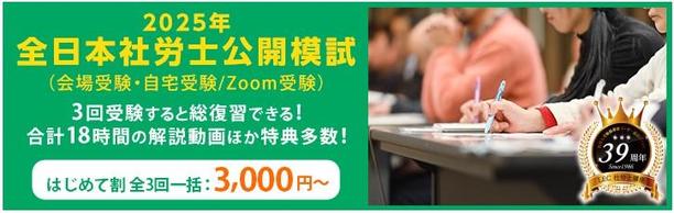 ２５年合格目標　全日本社労士公開模試模試販売開始！！