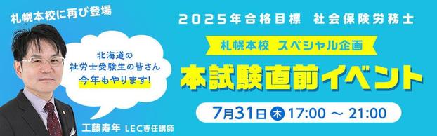 【社労士イベント開催予告】あの梅田本校のカリスマ工藤寿年講師が今年も札幌本校で生講義を実施！！