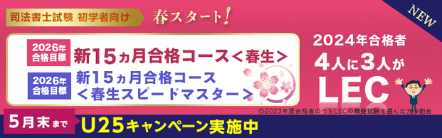 【司法書士】2026年向け合格目標新15ヵ月合格コース【春生】