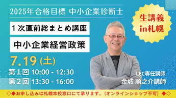 【2025年1次試験 超直前対策】LEC人気講師・金城講師が札幌で生講義を実施します！！