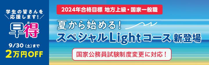 【公務員】お得なスペシャルLightコース販売開始！