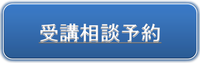 受講相談予約バナー.png