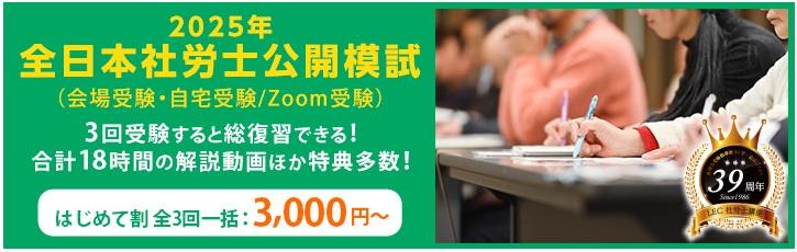 ２５年合格目標　全日本社労士公開模試模試販売開始！！