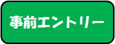 事前エントリー.png