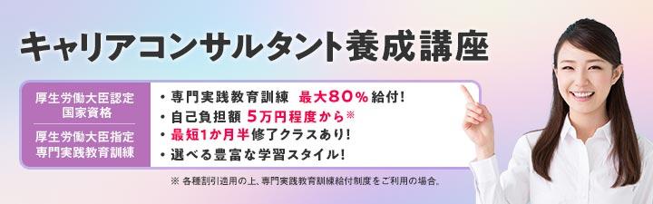 キャリアコンサルタント養成講座 9月生（2026年3月試験対応） 販売中
