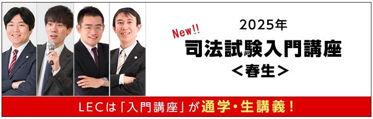 司法試験】2025年司法試験入門講座＜春生＞ | 静岡本校｜LEC東京