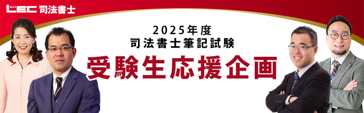 【司法書士】筆記試験後のイベント
