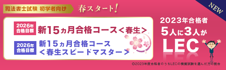 【司法書士】2026年向け合格目標新15ヵ月合格コース【春生】
