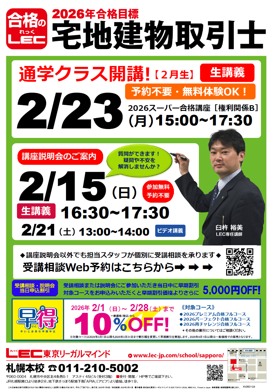 宅建士】2026年試験向け宅建士コース販売開始 | 札幌本校｜LEC東京