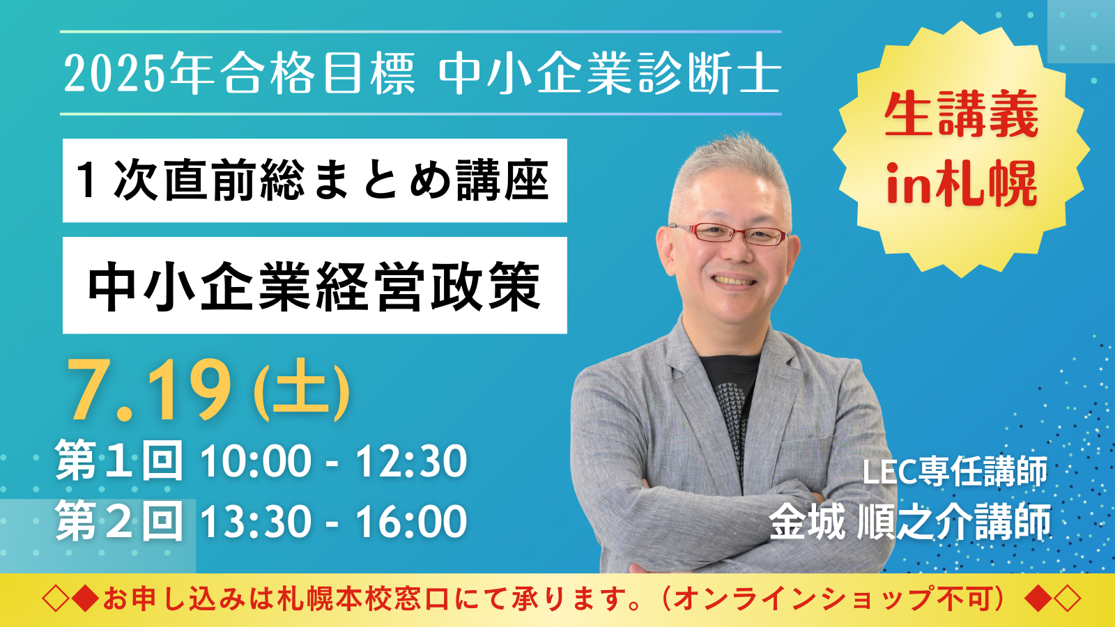 【2025年1次試験 超直前対策】LEC人気講師・金城講師が札幌で生講義を実施します！！
