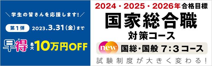 2024年・2025年合格目標　国家総合職試験（法律区分・経済区分）