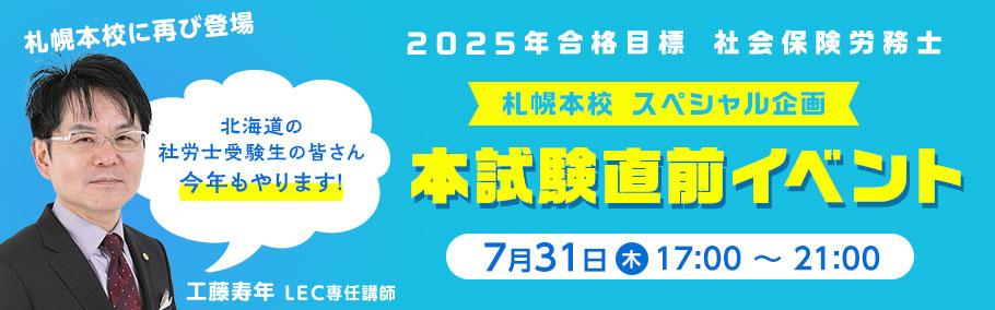 【社労士イベント開催予告】あの梅田本校のカリスマ工藤寿年講師が今年も札幌本校で生講義を実施！！