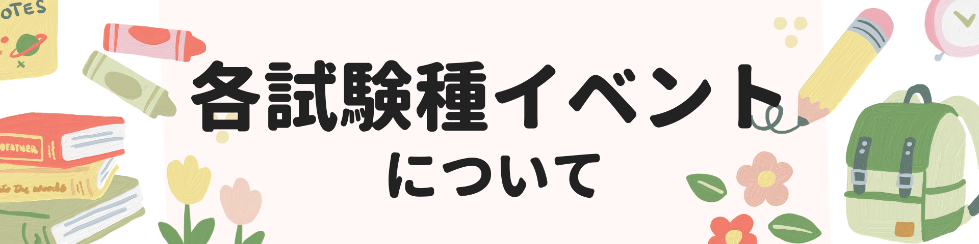 イベント　バナー.png