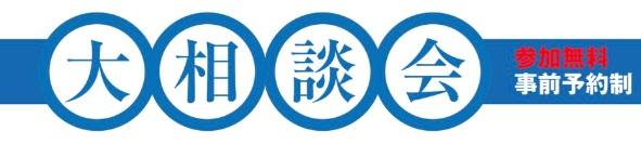 相談会.jpg