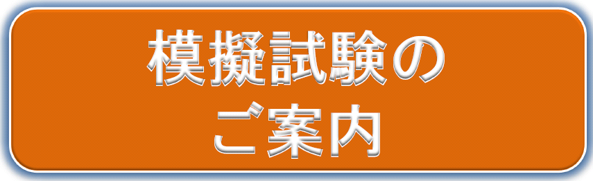 模擬試験開催のご案内