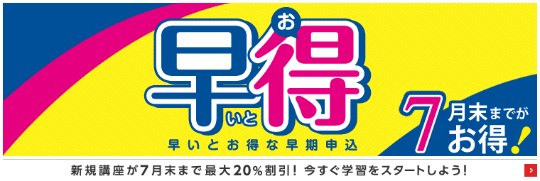早いとお得な早期申込