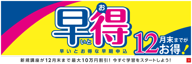 早いとお得な早期申込
