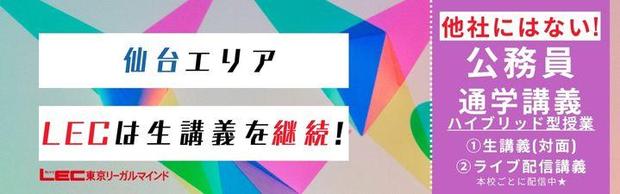 【公務員】LEC仙台本校では生講義を実施中です！まずは無料体験から！！