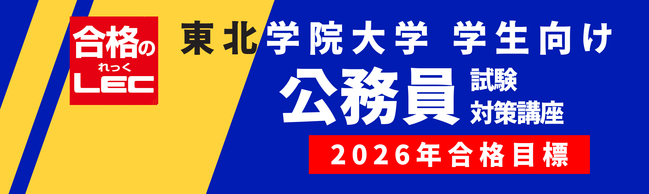 【公務員】東北学院大学生限定の公務員試験対策コース　販売中！