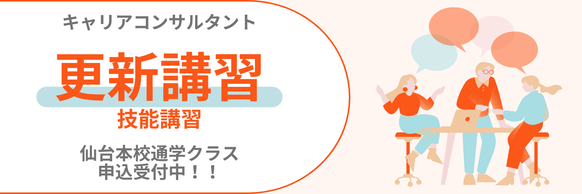 キャリアコンサルタント更新講習　仙台本校通学 販売中！