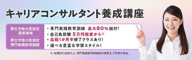 【まもなく開講！！】○●○キャリアコンサルタント養成講座 ~9月生募集中~○●○