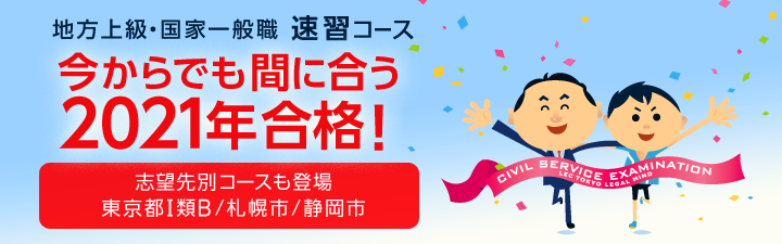 【公務員】2021年合格目標 公務員講座 絶賛販売中!