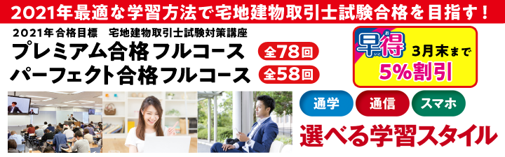 【宅建士】 2021年宅建士合格コース 好評発売中!