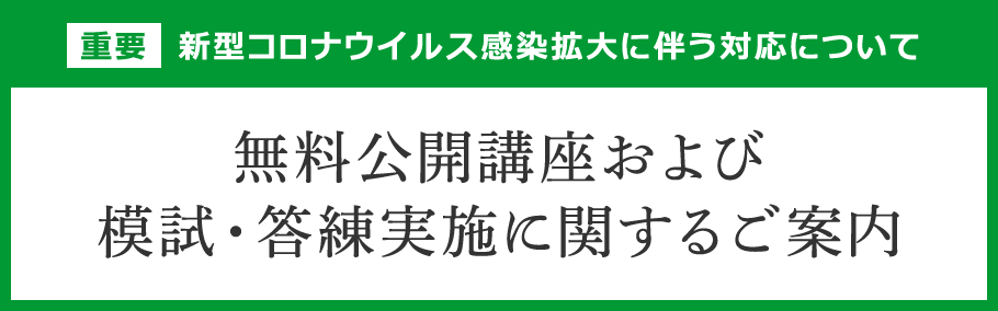 答練・模試の会場受験から自宅受験への変更について
