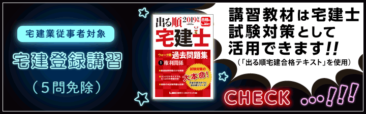 【宅建登録講習(5問免除)】2020年度試験向けクラスを仙台本校にて受付できます!