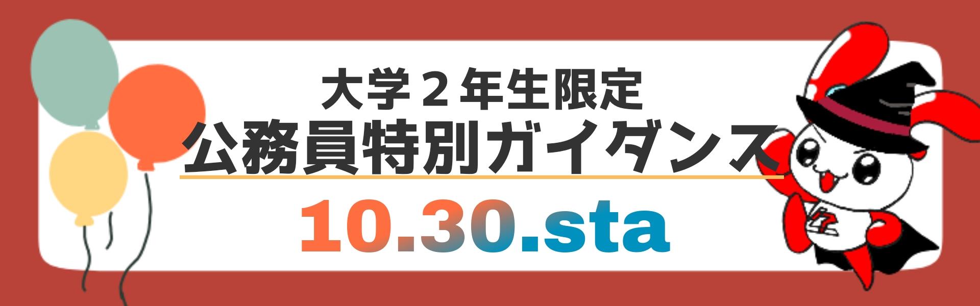 【公務員】大学2年生限定!公務員試験大相談会!!