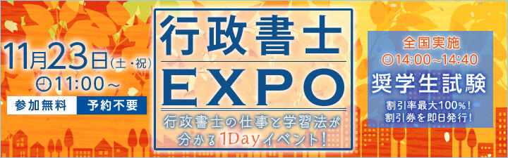 【行政書士】 2019年 本試験後の奨学生試験