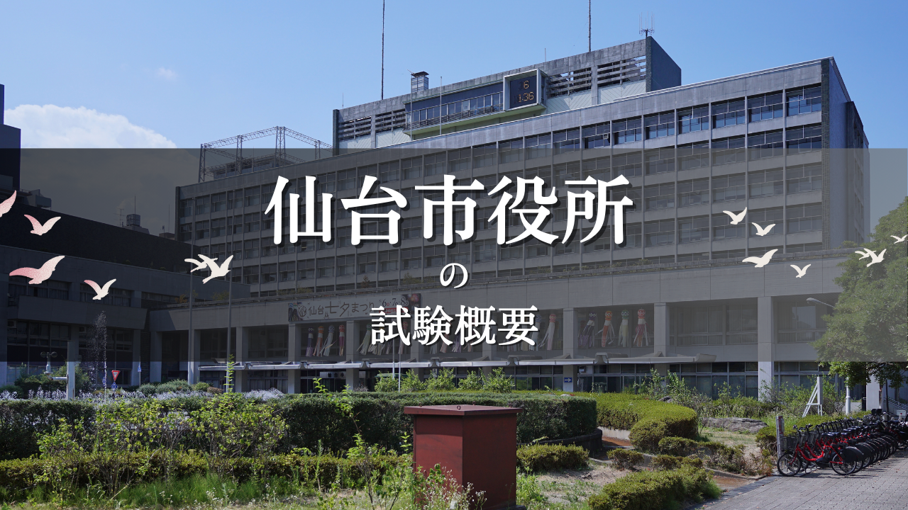 仙台市役所の職員になるには？採用試験制度・試験対策・初任給等をご案内