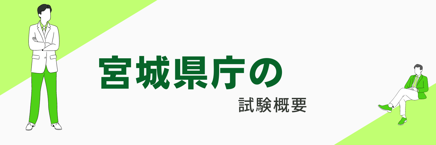 宮城県庁の職員になるには?採用試験制度・試験対策・初任給等をご案内
