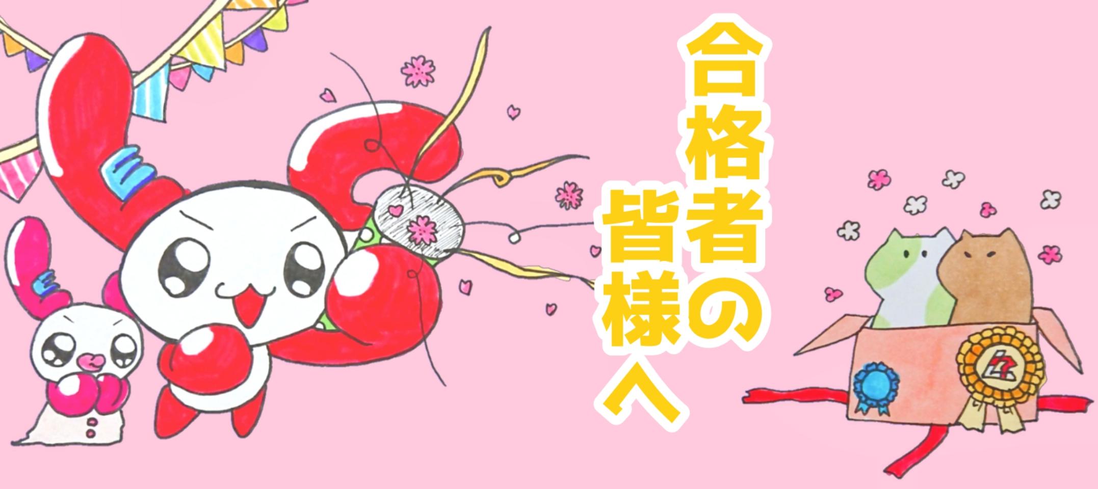 合格者の皆様へのメッセージ