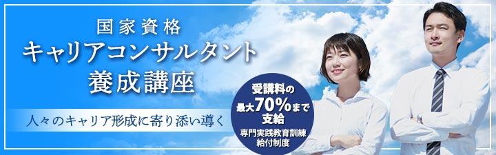 ○●○キャリアコンサルタント養成講座 ~9月生募集中~○●○