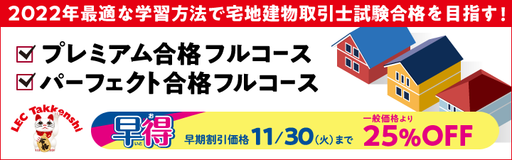 【宅建士】2022年宅建士合格コース 好評発売中!