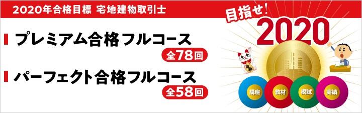 【宅建士】 2020年宅建士合格コース 好評発売中!